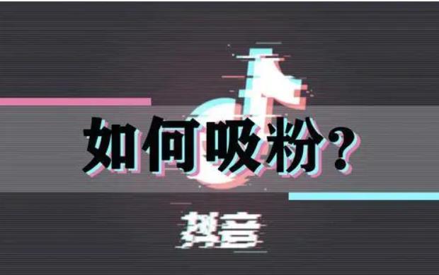  抖音粉丝自助下单源头平台