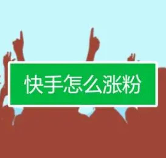 快手如何刷粉的教程