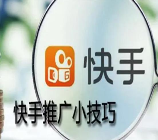 快手刷人气上热门短视频制作攻略