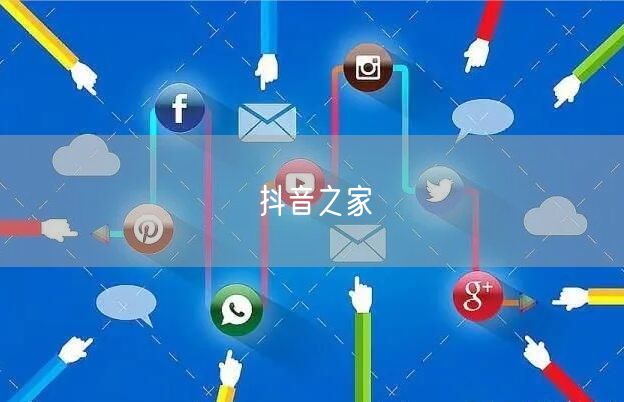 抖音之家