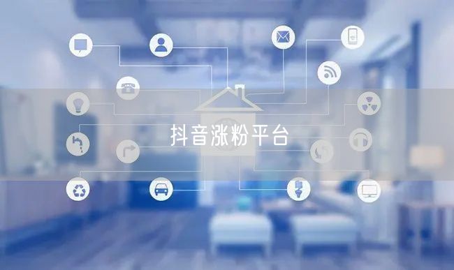 抖音涨粉平台