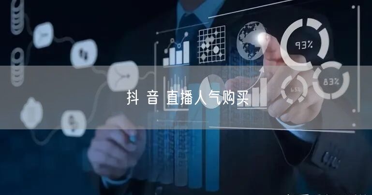 抖 音 直播人气购买