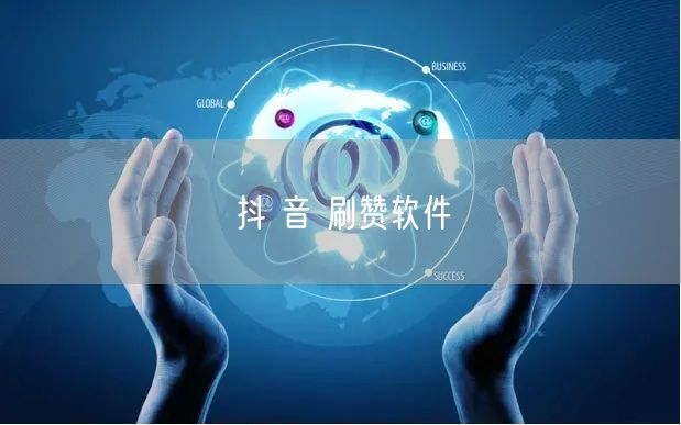 抖 音 刷赞软件