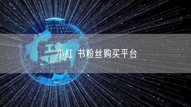 小红 书粉丝购买平台