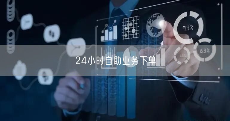 24小时自助业务下单