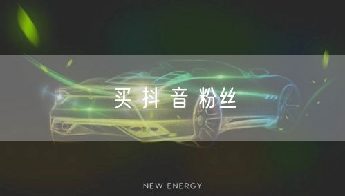 买 抖 音 粉丝