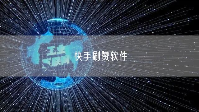 快手刷赞软件