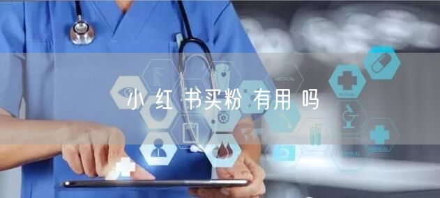 小 红 书买粉 有用 吗