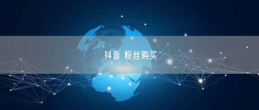 抖音 粉丝购买