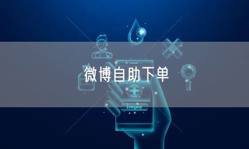 微博自助下单