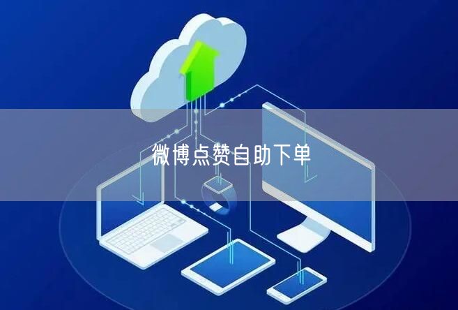 微博点赞自助下单