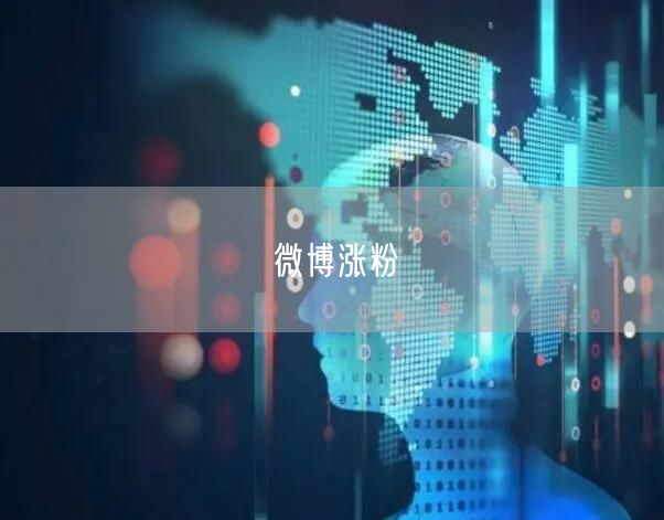 微博涨粉