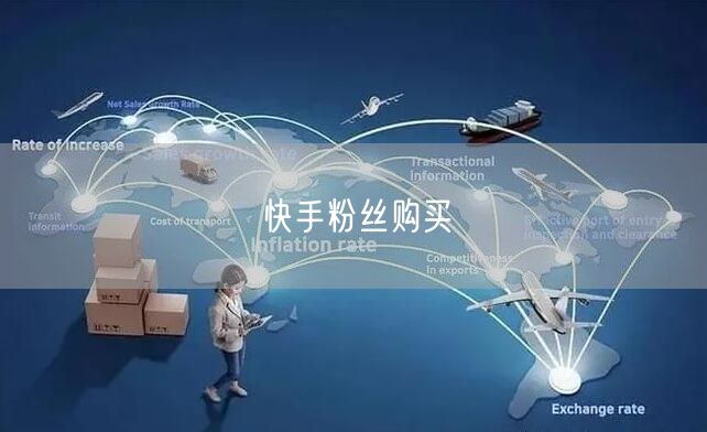 快手粉丝购买