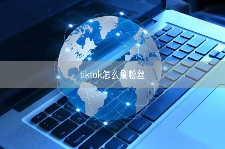tiktok怎么刷粉丝