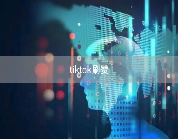 tiktok刷赞