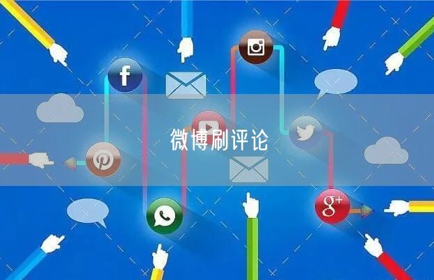 微博刷评论