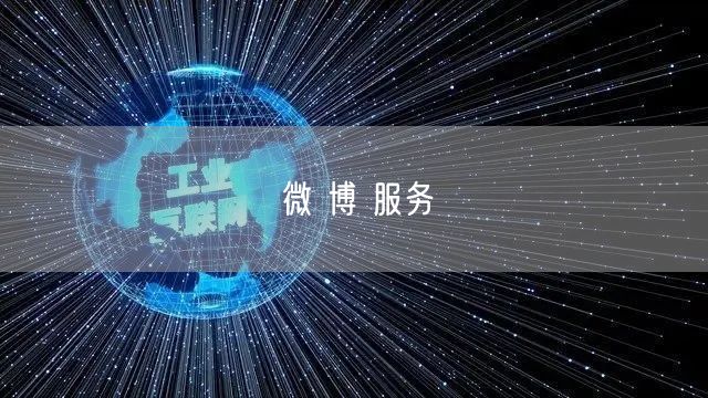 微 博 服务