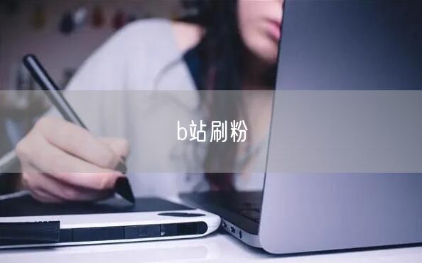 b站刷粉