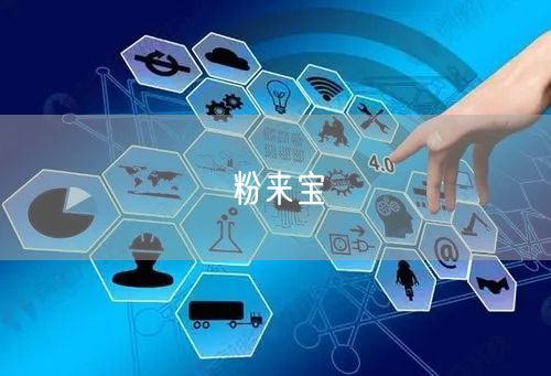 粉来宝