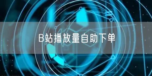B站播放量自助下单