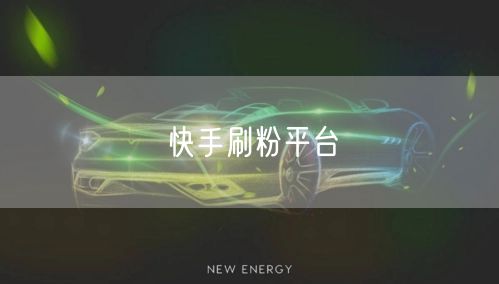 快手刷粉平台