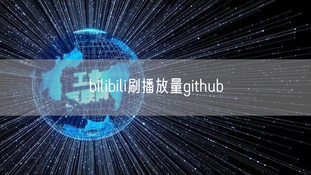 bilibili刷播放量github