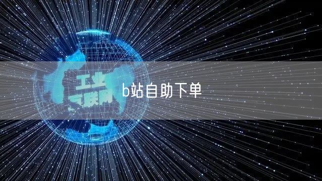 b站自助下单