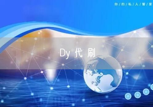 Dy 代 刷