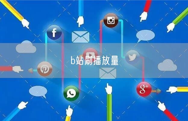 b站刷播放量