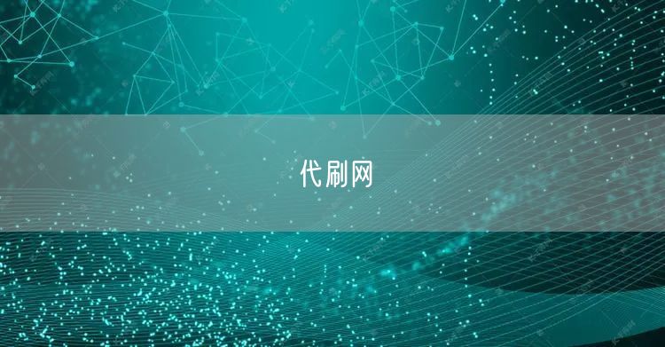 代刷网