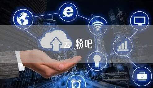 云 粉吧