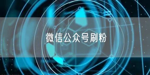 微信公众号刷粉