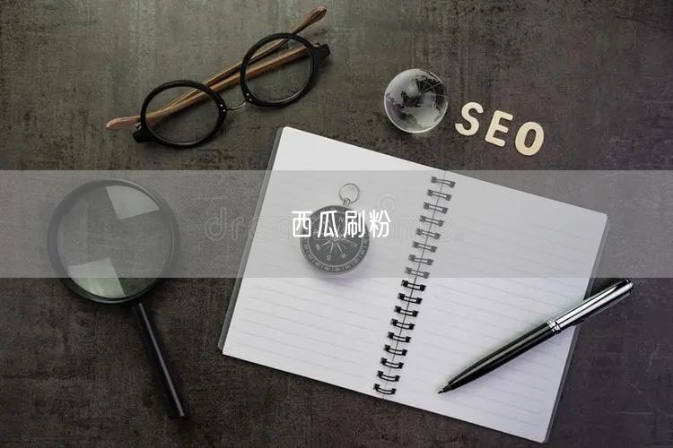 西瓜刷粉