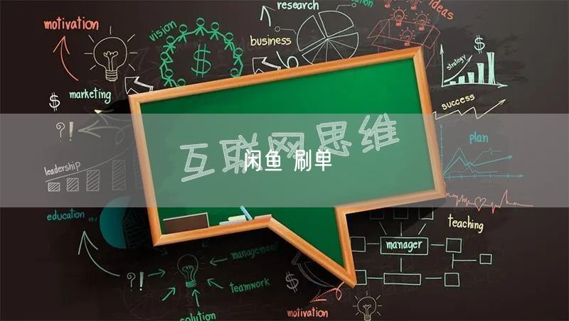 闲鱼 刷单