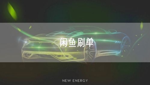 闲鱼刷单