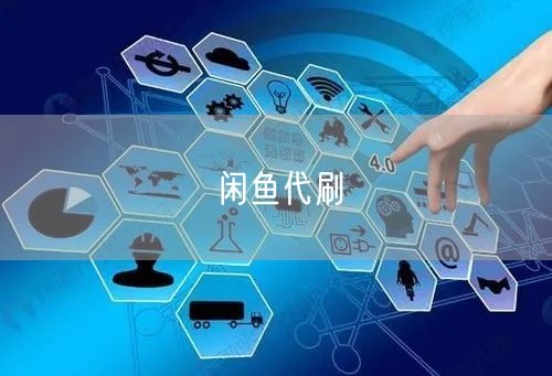 闲鱼代刷