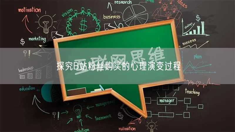 探究B站粉丝购买的心理演变过程