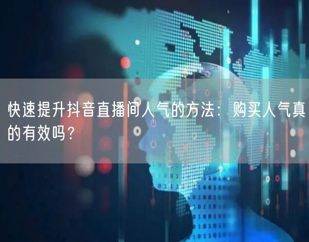 快速提升抖音直播间人气的方法：购买人气真
