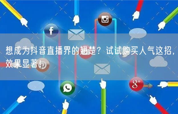 想成为抖音直播界的翘楚？试试购买人气这招