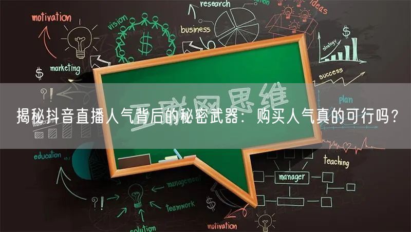 揭秘抖音直播人气背后的秘密武器：购买人气