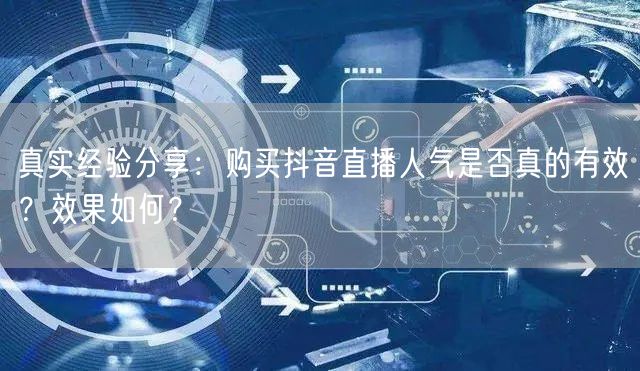 真实经验分享：购买抖音直播人气是否真的有