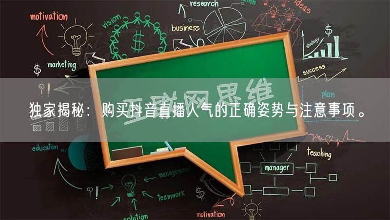 独家揭秘：购买抖音直播人气的正确姿势与注