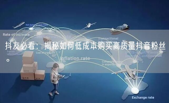 抖友必看：揭秘如何低成本购买高质量抖音粉