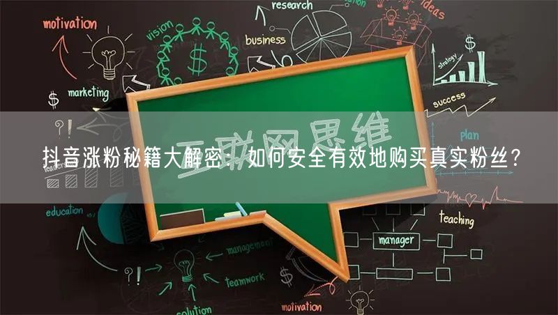 抖音涨粉秘籍大解密：如何安全有效地购买真