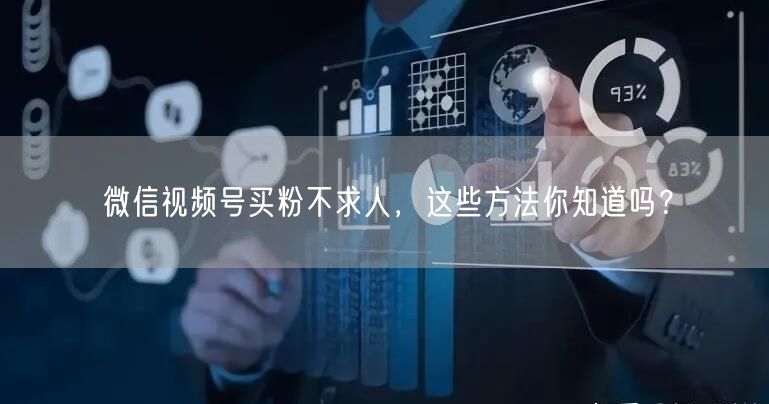 微信视频号买粉不求人，这些方法你知道吗？