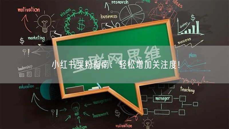 小红书买粉指南：轻松增加关注度！