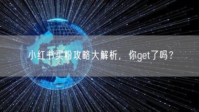 小红书买粉攻略大解析，你get了吗？