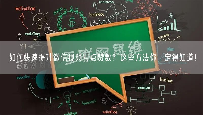 如何快速提升微信视频号点赞数？这些方法你