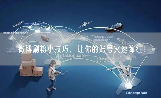 微博刷粉小技巧，让你的账号火速蹿红！