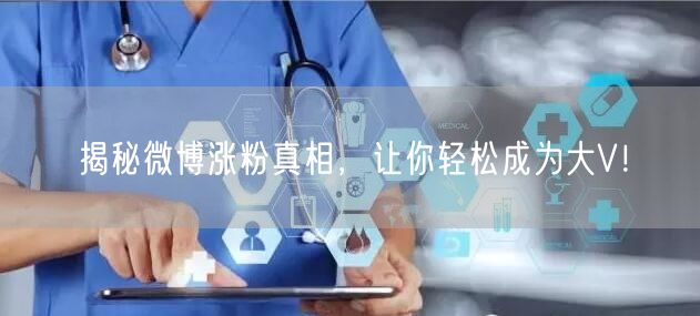 揭秘微博涨粉真相，让你轻松成为大V！